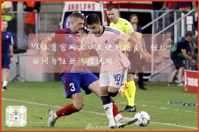 MK体育官网入口及使用指南：轻松访问与注册流程说明
