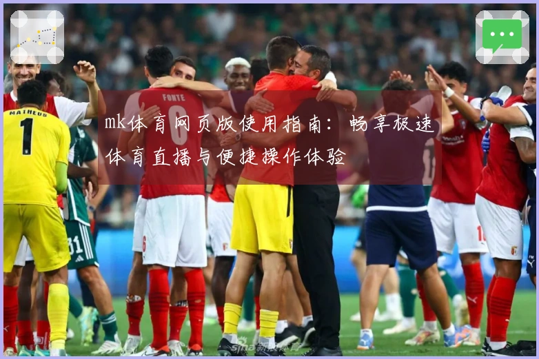 mk体育网页版使用指南：畅享极速体育直播与便捷操作体验