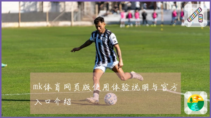 mk体育网页版使用体验说明与官方入口介绍