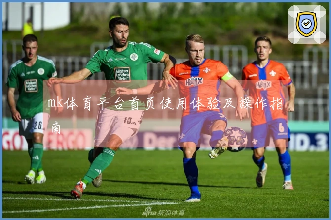 mk体育平台首页使用体验及操作指南