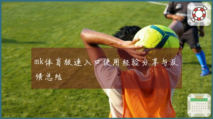 mk体育极速入口使用经验分享与反馈总结