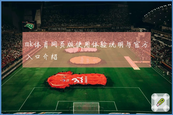mk体育网页版使用体验说明与官方入口介绍