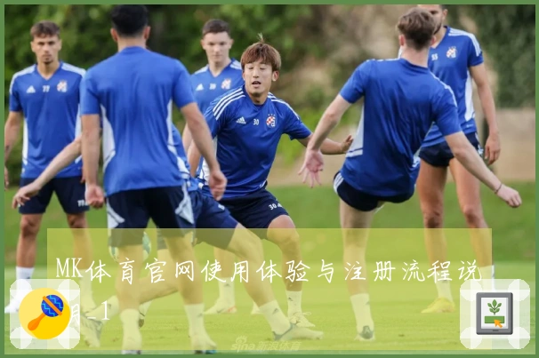 MK体育官网使用体验与注册流程说明_1