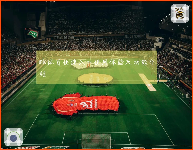 mk体育快捷入口使用体验及功能介绍