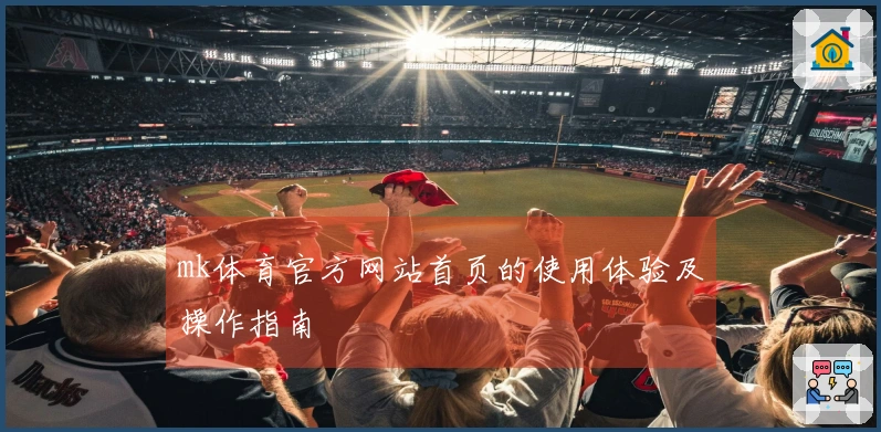 mk体育官方网站首页的使用体验及操作指南