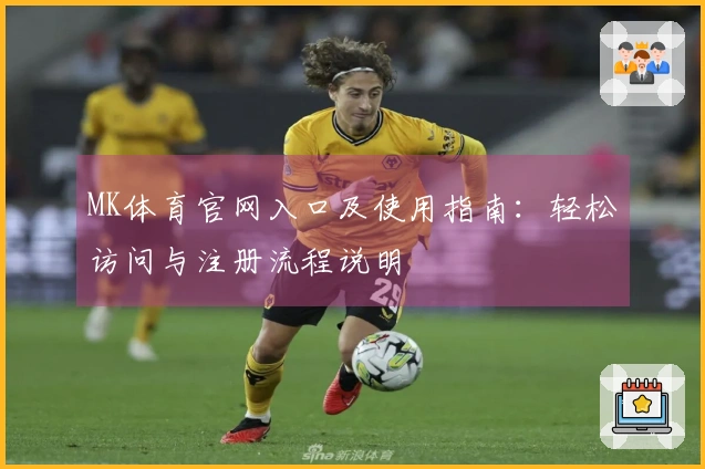 MK体育官网入口及使用指南:轻松访问与注册流程说明