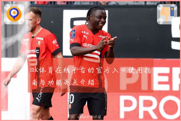 mk体育在线平台的官方入口使用指南与功能亮点介绍
